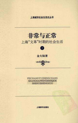 非常与正常：上海“文革”时期的社会生活【下】