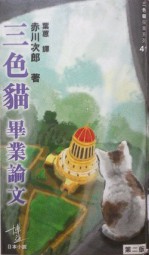 三色猫毕业论文