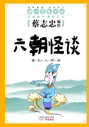 六朝怪谈：奇幻人间世