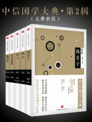 中信国学大典·第2辑【5册】
