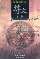 符文之子（2）冲出陷阱