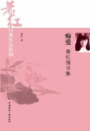 痴爱：萧红情书集