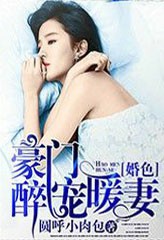 豪门婚色之醉宠暖妻
