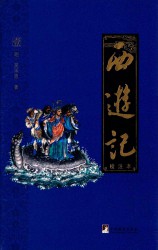 西游记：校注本