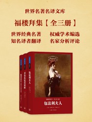 世界名著名译文库：福楼拜集