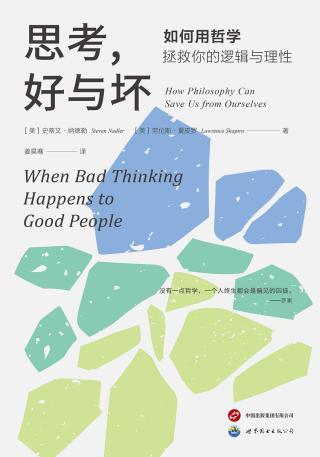 思考，好与坏：如何用哲学拯救你的逻辑与理性