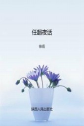 任超夜话