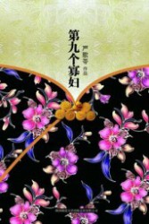 第九个寡妇