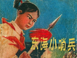 东海小哨兵