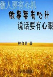 做人要有心机，做事要有心计，说话要有心眼