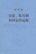 家庭、私有制和国家的起源