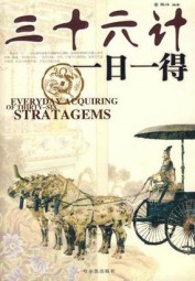 三十六计一日一得