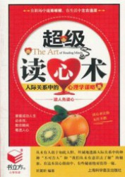 超级读心术：人际关系中的心理学谋略