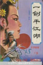 一剑平江湖