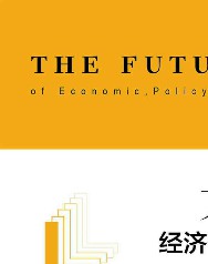 大势研判：经济、政策与资本市场