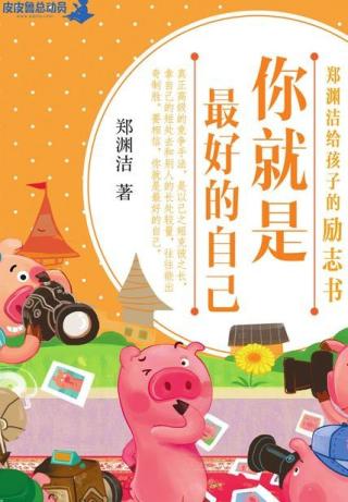 郑渊洁给孩子的励志书