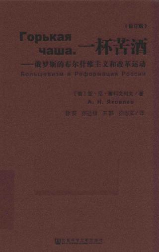 一杯苦酒：俄罗斯的布尔什维主义和改革运动