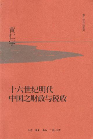 十六世纪明代中国之财政与税收