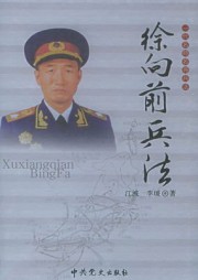 一代名帅名将兵法：徐向前兵法
