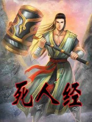 死人经