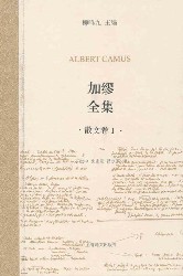 加缪全集：散文卷Ⅰ