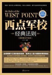 西点军校经典法则：菁英修炼版