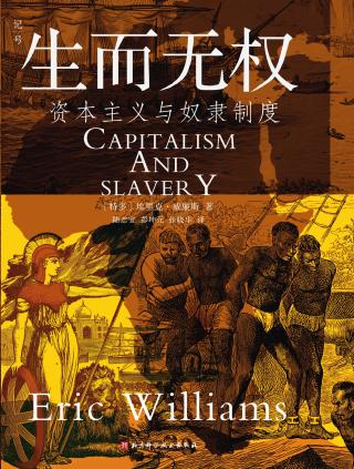 生而无权：资本主义与奴隶制度