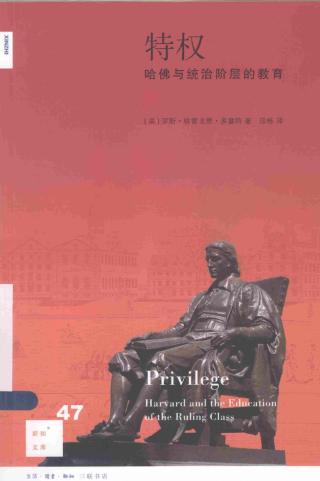 特权：哈佛与统治阶层的教育