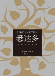 悉达多