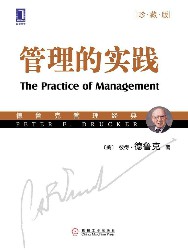 管理的实践