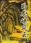 卧龙峡风云