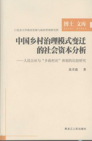 中国乡村治理模式变迁的社会资本分析：人民公社与“乡政村治”体制的比较研究