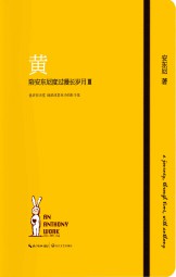 黄：陪安东尼度过漫长岁月Ⅲ