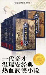 一代奇才温瑞安经典热血武侠小说【46册】