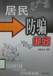 居民防骗指南