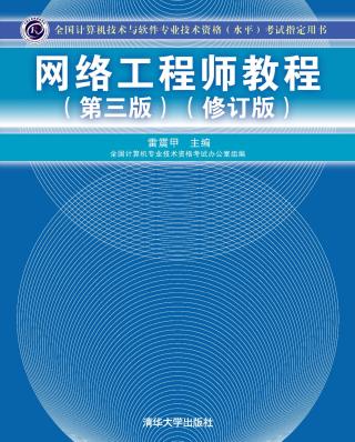 网络工程师教程