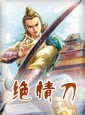绝情刀