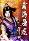 霸海屠龙