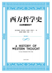 西方哲学史：从古希腊到当下