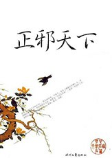 正邪天下