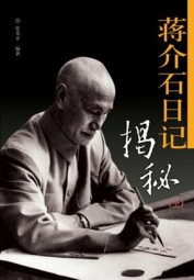 蒋介石日记揭秘：1915年-1949年