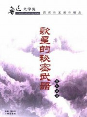 歌星的秘密武器