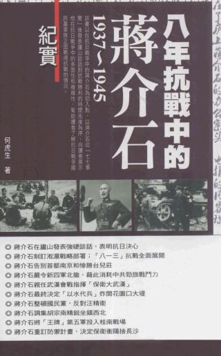 八年抗战中的蒋介石