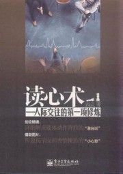 读心术：人际交往的第一项修炼
