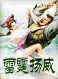 雷霆扬威