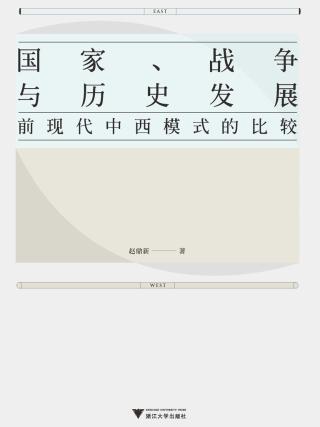 国家、战争与历史发展：前现代中西模式的比较