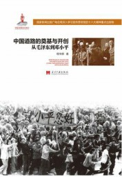 中国道路的奠基与开创：从毛泽东到邓小平