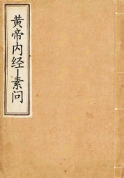 黄帝内经：素问