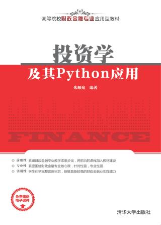 投资学及其Python应用
