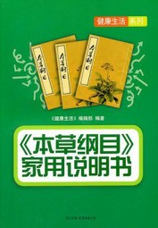 本草纲目家用说明书